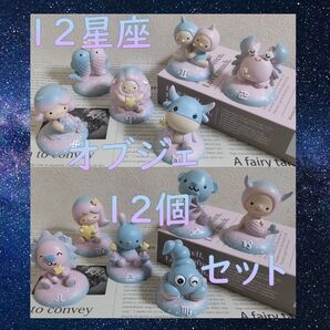 十二星座 オブジェ 置物 12個セット