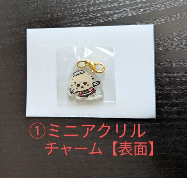 レストランちいかわ アクリルチャーム(ラッコ)