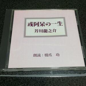 朗読CD「芥川龍之介~阿呆の一生/橋爪功」