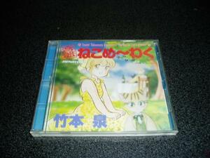 CD「音盤 ねこめーわく/竹本泉」長谷川純 古賀いずみ 森本公三