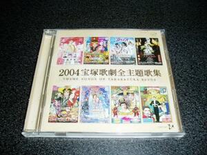 CD「宝塚歌劇/全主題歌集 2004」