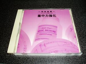 CD「特効音薬/サブリミナル効果による集中力強化」