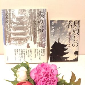 見残しの塔 周防国五重塔縁起 禊の塔 羽黒山五重塔仄聞 2冊セット 文春文庫 新宿書房 久木綾子/著 初版