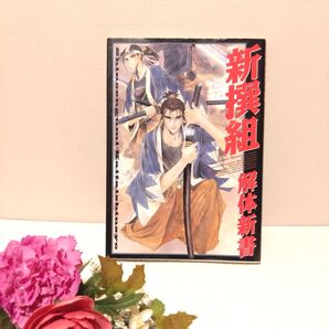 新撰組解体新書 Da Gama編集部/編 新撰組 人物図鑑 歴史