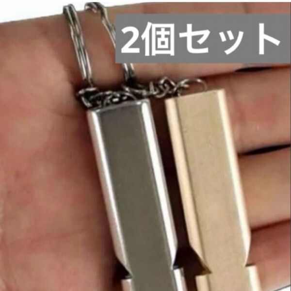 2個セット 災害ホイッスル 防災 アルミ製 笛 キーチェーン救助防犯 身を守る