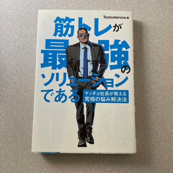 筋トレが最強のソリューションである
