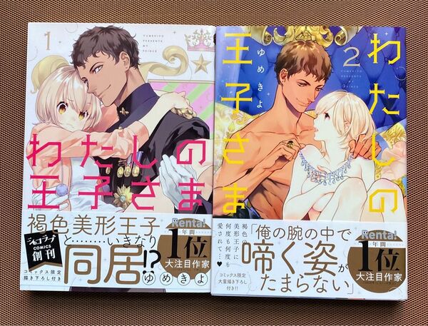 「わたしの王子さま」1・2巻