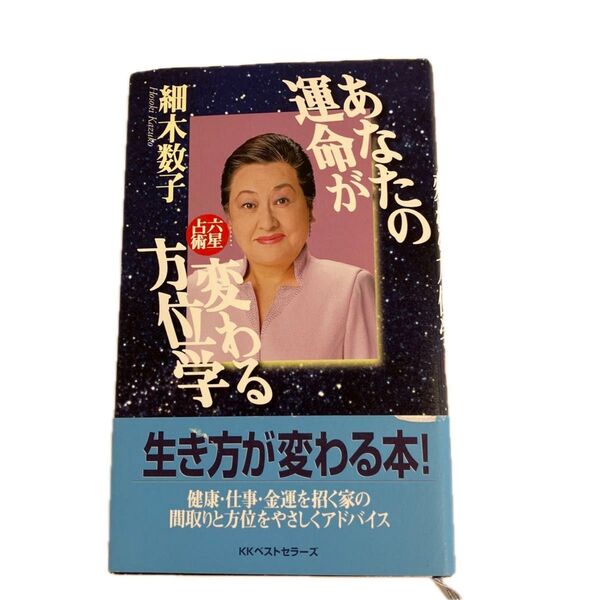 あなたの運命が変わる方位学 六星占術 (ワニの本) 細木数子/著