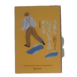 うまくいっている人の考え方