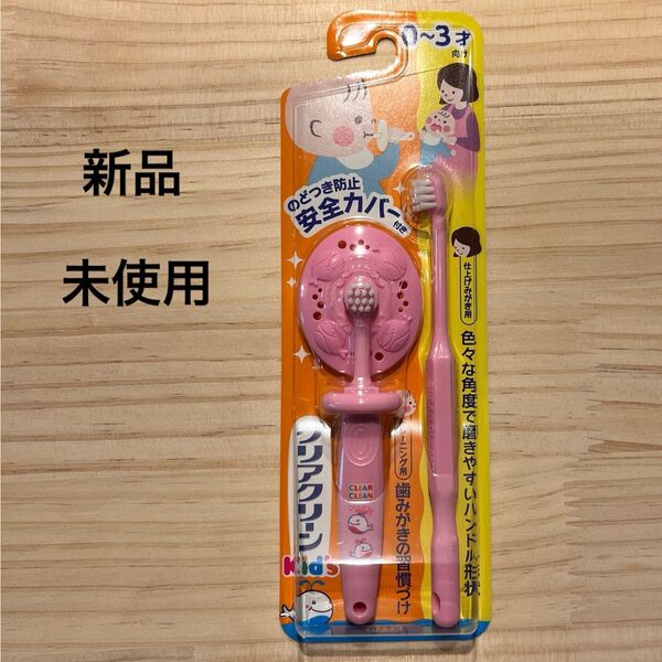 【新品未使用】クリアクリーン ベビー キッズ 歯ブラシ のどつき防止 安全 仕上げ磨き用歯ブラシ付き ピンク 0〜3才