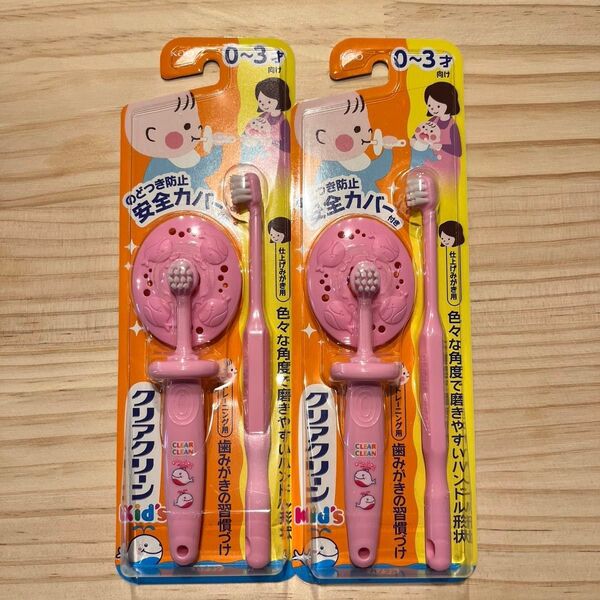 【新品未使用】クリアクリーン ベビー キッズ 歯ブラシ のどつき防止 安全 仕上げ磨き用歯ブラシ付き ピンク 0〜3才 2セット