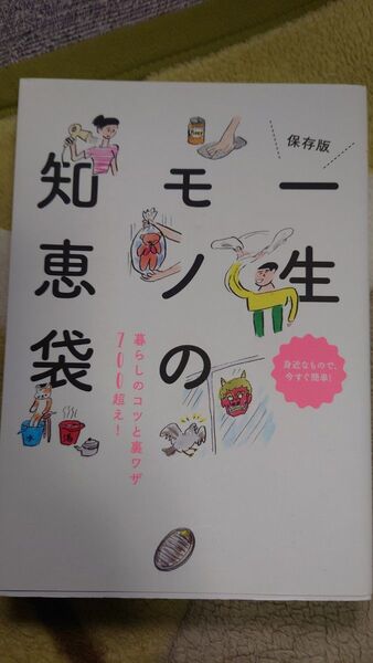 一生モノの知恵袋 暮らしのコツと裏ワザ700超え!