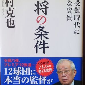 名将の条件 野村克也