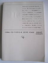 [新潮文庫] 遠藤周作　砂の城　H元年二十一刷発行　定価360円_画像2