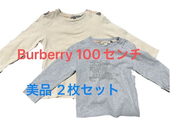 Burberry長袖カットソー100センチ2枚セット☆美品バーバリー ロンT