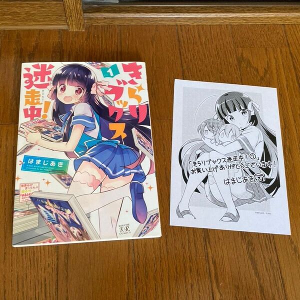 きらりブックス迷走中! 1 巻 特典ペーパー付き(まんがタイムKRコミックス) はまじ あき 著