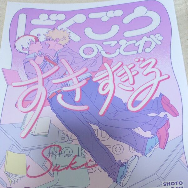 ヒロアカ 同人誌 轟爆