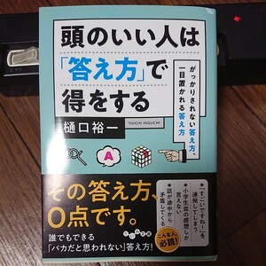 頭のいい人は答え方で得をする