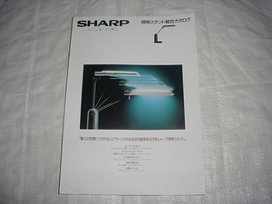 昭和63年10月　シャープ　照明スタンドの総合カタログ