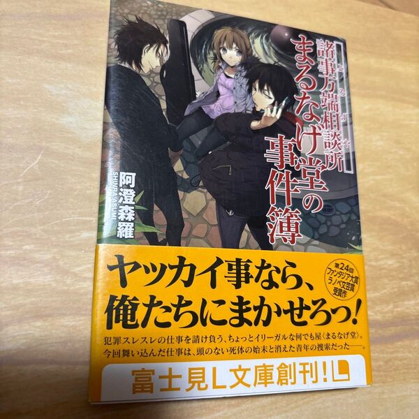 諸事万端相談所(よろずや)まるなげ堂の事件簿 (富士見L文庫 あ-3-1-1) 阿澄森羅/〔著〕