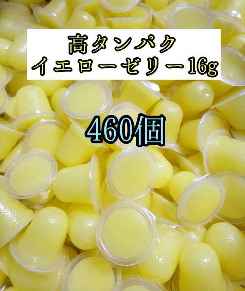 高タンパク イエローゼリー16g 460個 クワガタ カブトムシ オオクワガタ フクロモモンガ ハムスター 小動物 プロゼリードルクスゼリー