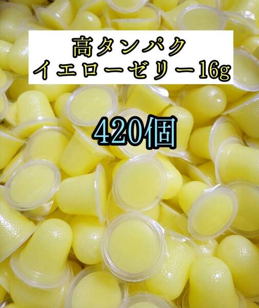 高タンパク イエローゼリー16g 420個 クワガタ カブトムシ オオクワガタ フクロモモンガ ハムスター 小動物 プロゼリードルクスゼリー