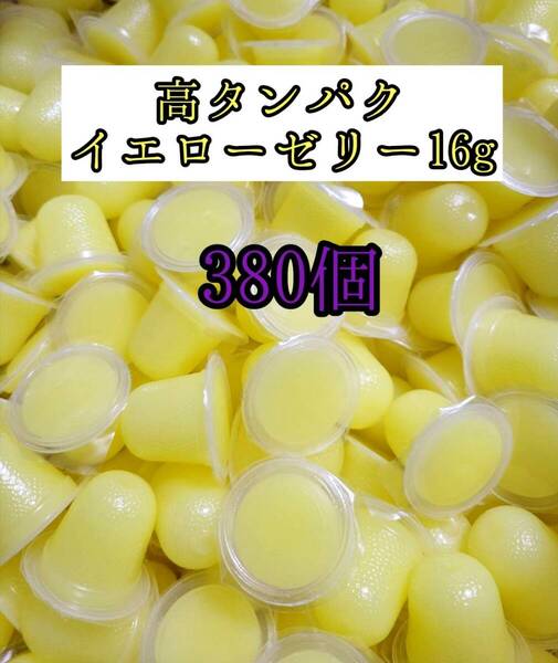 高タンパク イエローゼリー16g 380個 クワガタ カブトムシ オオクワガタ フクロモモンガ ハムスター 小動物 プロゼリードルクスゼリー
