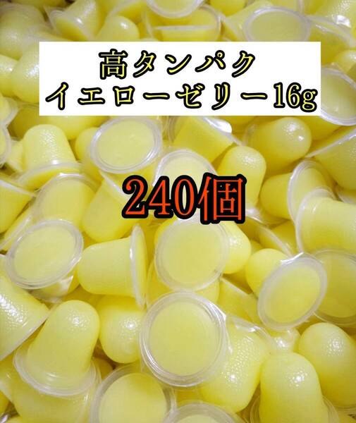 高タンパク イエローゼリー16g 240個 クワガタ カブトムシ オオクワガタ フクロモモンガ ハムスター 小動物 プロゼリードルクスゼリー