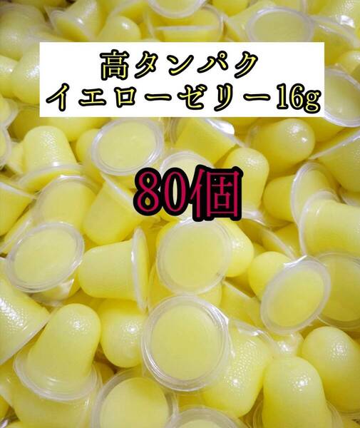 高タンパク イエローゼリー16g 80個 クワガタ カブトムシ オオクワガタ フクロモモンガ ハムスター 小動物 プロゼリードルクスゼリー