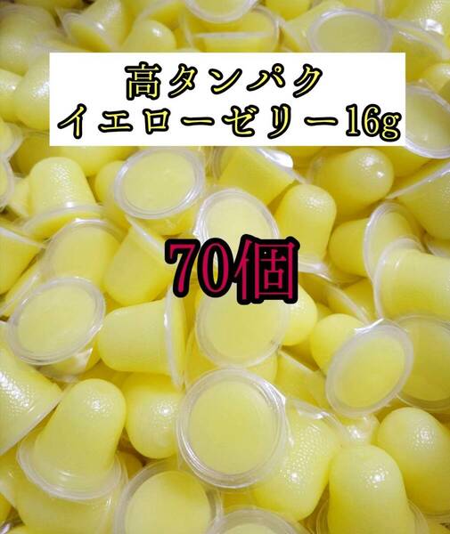 高タンパク イエローゼリー16g 70個 クワガタ カブトムシ オオクワガタ フクロモモンガ ハムスター 小動物 プロゼリードルクスゼリー