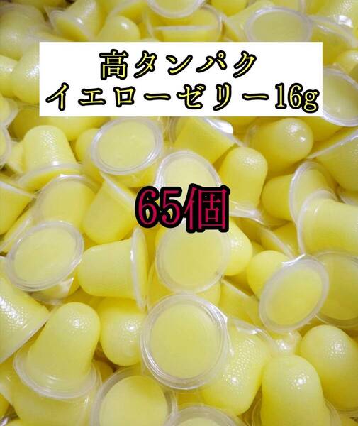 高タンパク イエローゼリー16g 65個 クワガタ カブトムシ オオクワガタ フクロモモンガ ハムスター 小動物 プロゼリードルクスゼリー