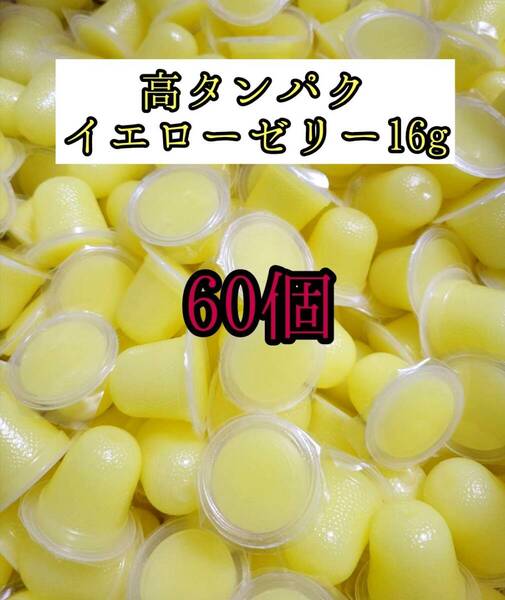 高タンパク イエローゼリー16g 60個 クワガタ カブトムシ オオクワガタ フクロモモンガ ハムスター 小動物 プロゼリードルクスゼリー