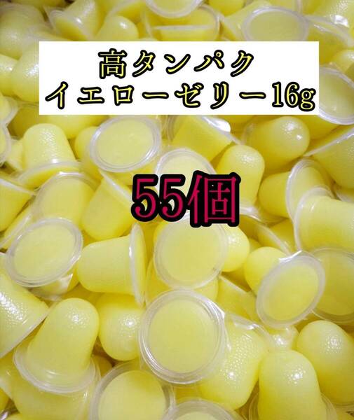 高タンパク イエローゼリー16g 55個 クワガタ カブトムシ オオクワガタ フクロモモンガ ハムスター 小動物 プロゼリードルクスゼリー