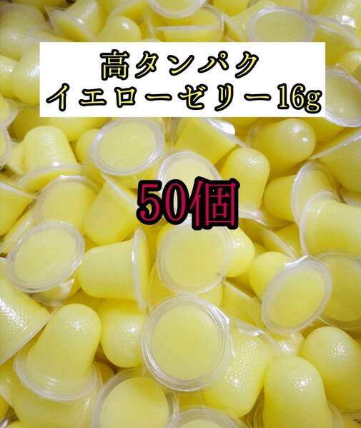 高タンパク イエローゼリー16g 50個 クワガタ カブトムシ オオクワガタ フクロモモンガ ハムスター 小動物 プロゼリードルクスゼリー