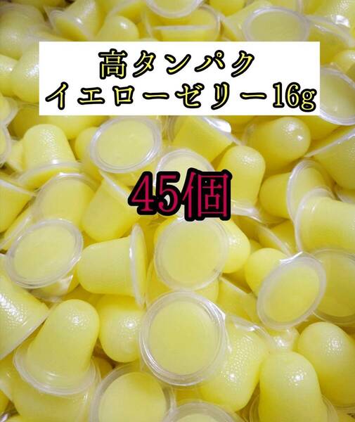 高タンパク イエローゼリー16g 45個 クワガタ カブトムシ オオクワガタ フクロモモンガ ハムスター 小動物 プロゼリードルクスゼリー
