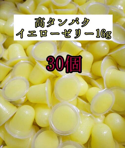 高タンパク イエローゼリー16g 30個 クワガタ カブトムシ オオクワガタ フクロモモンガ ハムスター 小動物 プロゼリードルクスゼリー