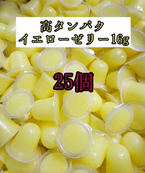 高タンパク イエローゼリー16g 25個 クワガタ カブトムシ オオクワガタ フクロモモンガ ハムスター 小動物 プロゼリードルクスゼリー