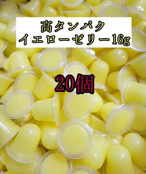 高タンパク イエローゼリー16g 20個 クワガタ カブトムシ オオクワガタ フクロモモンガ ハムスター 小動物 プロゼリードルクスゼリー