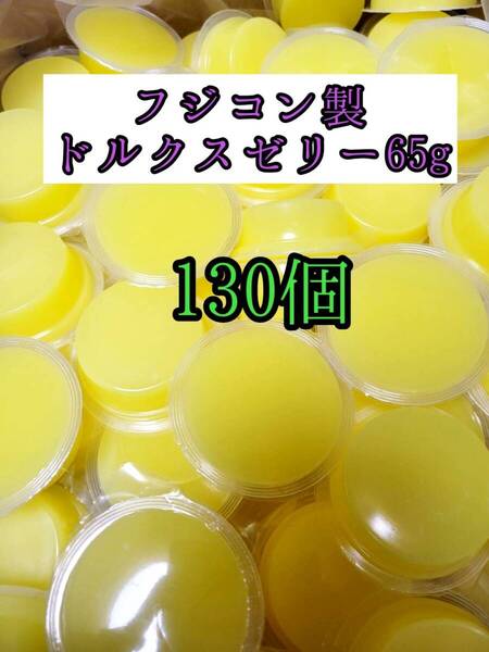 昆虫ゼリー フジコン ドルクスゼリー65g 130個 クワガタ カブトムシ オオクワガタ フクロモモンガ ハムスター ハリネズミ 小動物