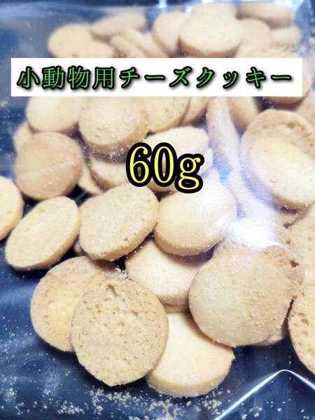 小動物のおやつ チーズクッキー60g フクロモモンガ ハムスター リス 小動物おやつ