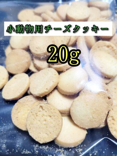 小動物のおやつ チーズクッキー20g フクロモモンガ ハムスター リス 小動物おやつ