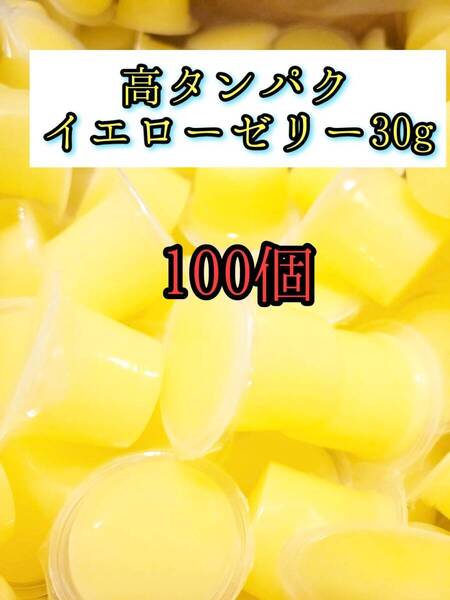 高タンパク イエローゼリー30g 100個 クワガタ カブトムシ オオクワガタ フクロモモンガ ハムスター 小動物 プロゼリードルクスゼリー