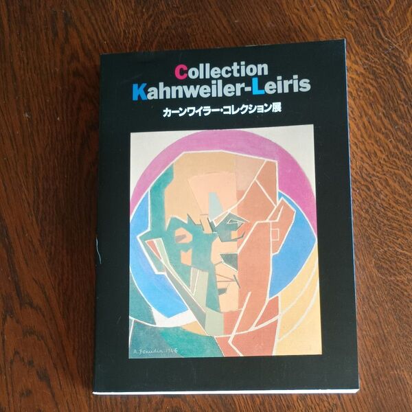 カーンワイラー・コレクション展 collection kahnweiler