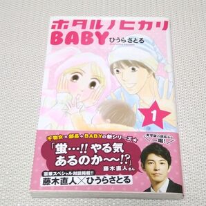 【ホタルノヒカリBABY】 コミック 漫画 綾瀬はるか 藤木直人 ダブル主演 ドラマ化 新シリーズ 美品 即購入可 コミック