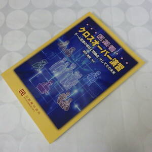 京都廣川書店　医薬看　クロスオーバー演習　チーム医療の現状と問題点、そしてその未来　安井浩樹