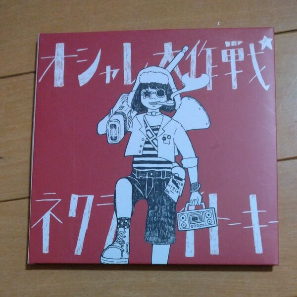 ネクライトーキー オシャレ大作戦 CD