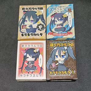 奇々方ラルラのキラキラカルタ 4種セット ボードゲーム