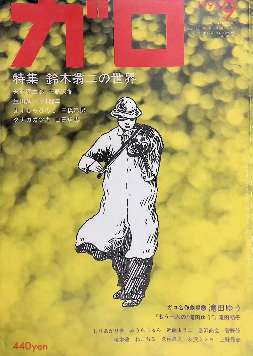 2025年最新】Yahoo!オークション -月刊漫画ガロ(本、雑誌)の中古 2025年最新】Yahoo!オークション -月刊漫画ガロ(本、雑誌)の中古