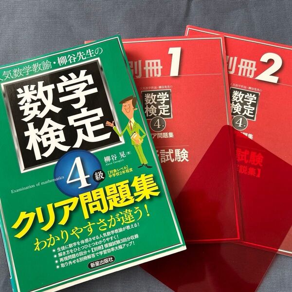数学検定4級クリア問題集 模擬試験2冊付録 新星出版社