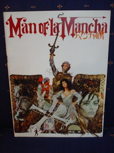 Man of La Mancha ラ・マンチャの男 映画パンフレット 監督:アーサー・ヒラー ピーター・オトゥール/ソフィア・ローレン 1972 中古 美品